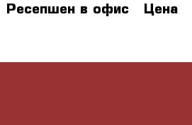 Ресепшен в офис › Цена ­ 25 000 - Московская обл., Химки г. Мебель, интерьер » Офисная мебель   